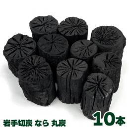 【国産木炭】 岩手切炭 なら 丸炭 10本セット　インテリア・消臭 レジャー 国産 日本産 安心 安全