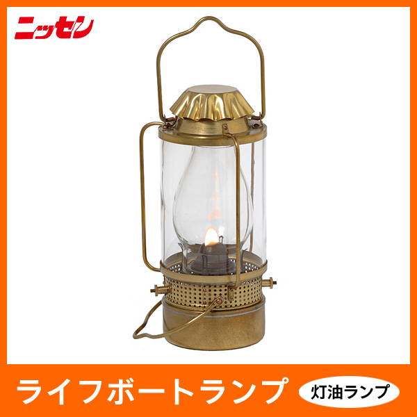 【ランプ・ランタン】 ニッセン・マリンランプ ライフボートランプ 真鍮板製 灯油ランプ [日本船燈][オイルランプ]