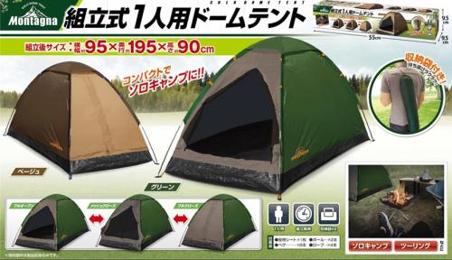 テント 組立式1人用ドームテント Montagna モンターナ レジャー アウトドア キャンプ 簡易テント