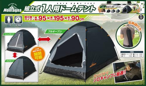 テント 組立式1人用ドームテント Montagna モンターナ レジャー アウトドア キャンプ 簡易テント HAC2695