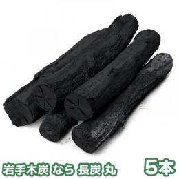 【国産木炭】 岩手木炭 なら 長炭 丸 5本　インテリア・消臭 レジャー 国産 日本産 安心 安全