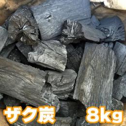 【国産木炭】 岩手 なら ザク炭 8kg 袋  バーベキュー(BBQ)消臭　[※同梱発送不可]