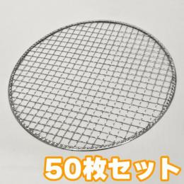 【木炭用器具】 しちりん用　使い捨て焼き網 (丸)50枚セット(W280mm)