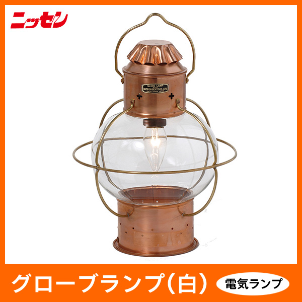 【ランプ・ランタン】 ニッセン・マリンランプ グローブランプ(透明) 銅板製 電気ランプ [日本船燈]