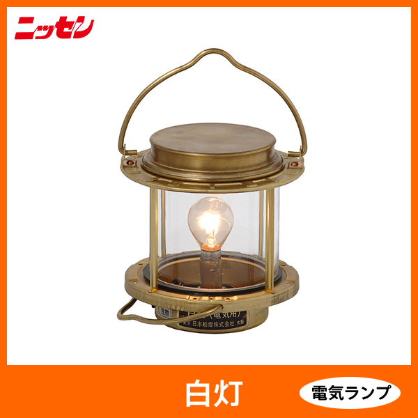 【ランプ・ランタン】 ニッセン・マリンランプ 白灯 真鍮板製 電気ランプ [日本船燈]