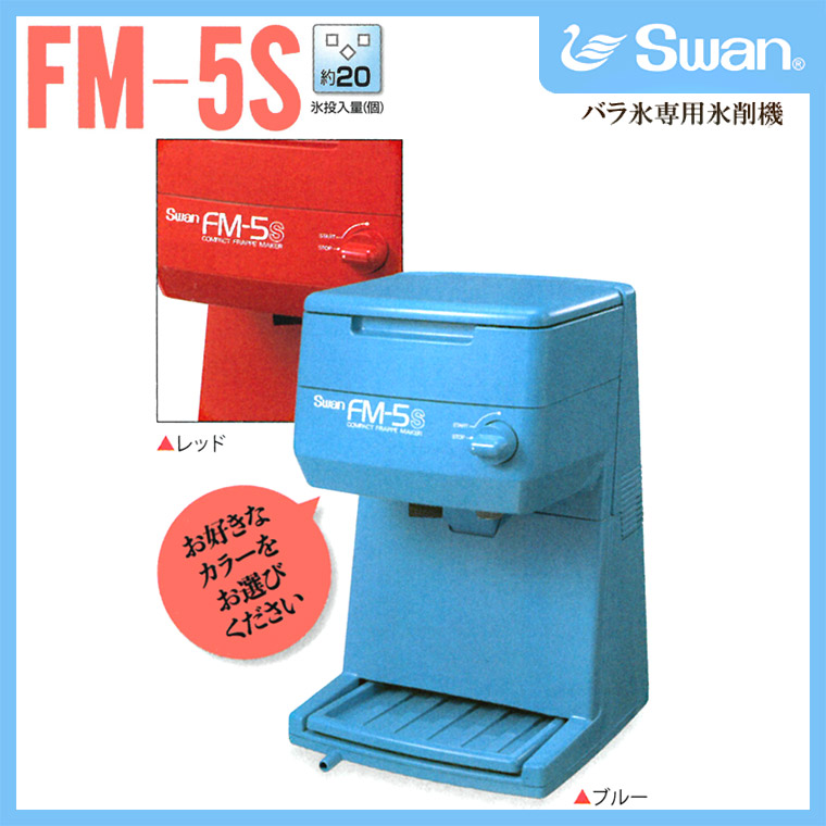 【かき氷機】 SWAN(スワン)バラ氷専用氷削機  FM-5S ブルー/レッド [業務用かき氷機 お祭り 縁日]