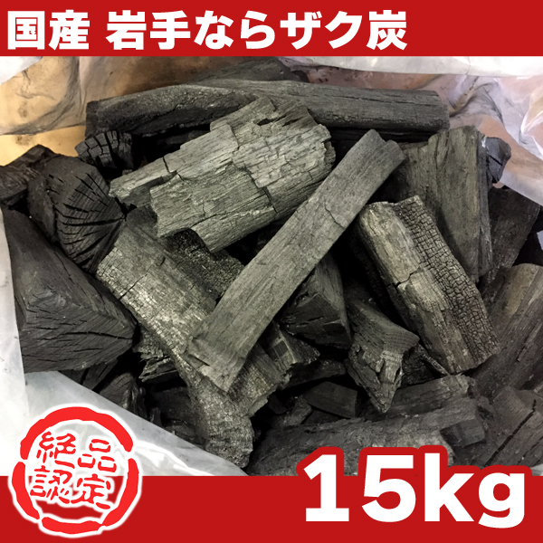 【送料無料】【国産木炭】 岩手 なら ザク炭 15kg 袋 [岩手切り炭] バーベキュー(BBQ)消臭　[※同梱発送不可]