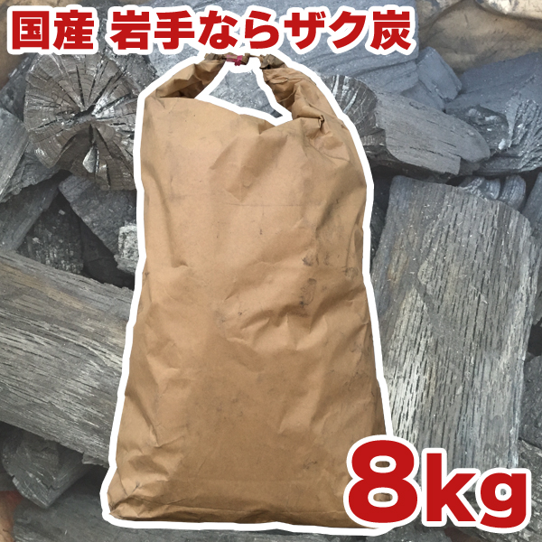 【国産木炭】 岩手 なら ザク炭 8kg 袋  バーベキュー(BBQ)消臭　[※同梱発送不可]